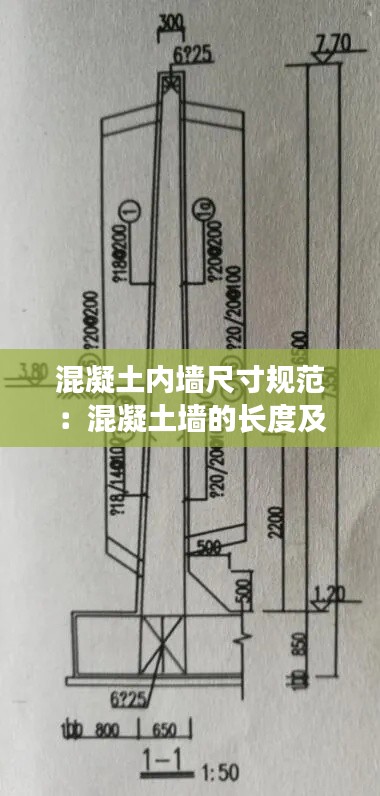 混凝土内墙尺寸规范：混凝土墙的长度及高度的确定 