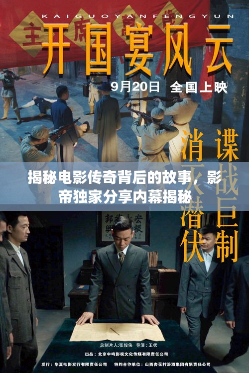 揭秘电影传奇背后的故事，影帝独家分享内幕揭秘