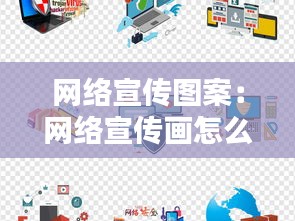 网络宣传图案：网络宣传画怎么画 