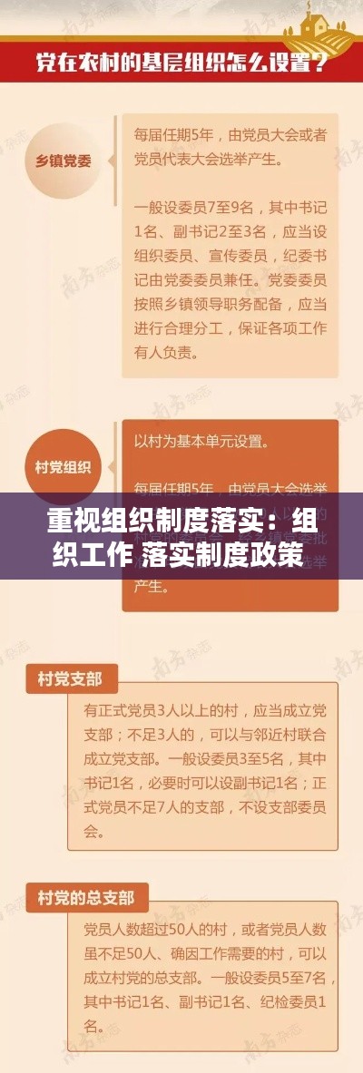 重视组织制度落实：组织工作 落实制度政策 