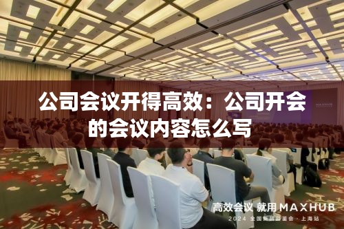 公司会议开得高效：公司开会的会议内容怎么写 