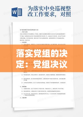 落实党组的决定：党组决议不落实 