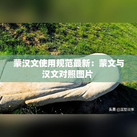 蒙汉文使用规范最新：蒙文与汉文对照图片 