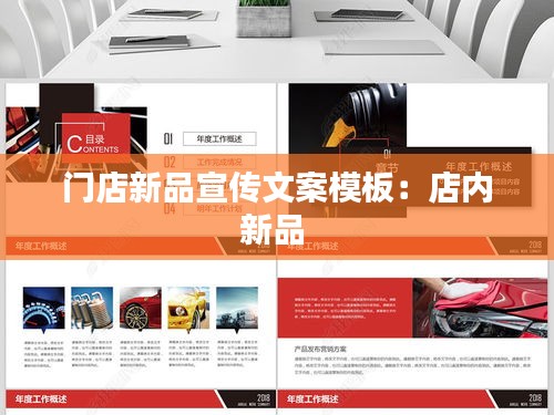 门店新品宣传文案模板：店内新品 