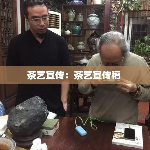 茶艺宣传：茶艺宣传稿 