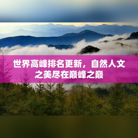 世界高峰排名更新，自然人文之美尽在巅峰之巅