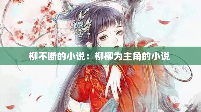 柳不断的小说：柳柳为主角的小说 