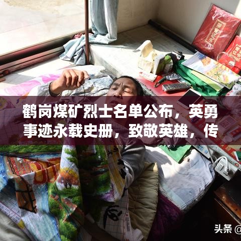 鹤岗煤矿烈士名单公布，英勇事迹永载史册，致敬英雄，传承不朽荣光