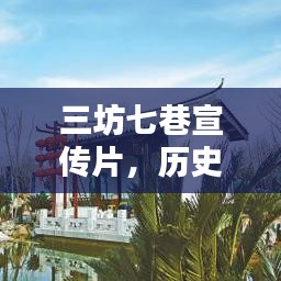 三坊七巷宣传片，历史韵味与现代风采的完美融合