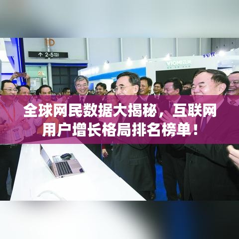 全球网民数据大揭秘，互联网用户增长格局排名榜单！