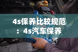 4s保养比较规范：4s汽车保养 