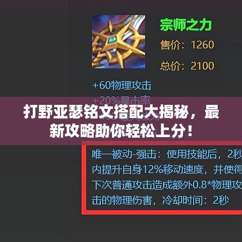 打野亚瑟铭文搭配大揭秘，最新攻略助你轻松上分！