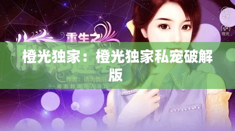 橙光独家：橙光独家私宠破解版 