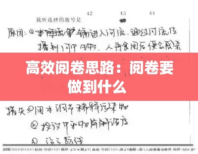 高效阅卷思路：阅卷要做到什么 