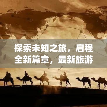 探索未知之旅，启程全新篇章，最新旅游广告推荐语揭秘