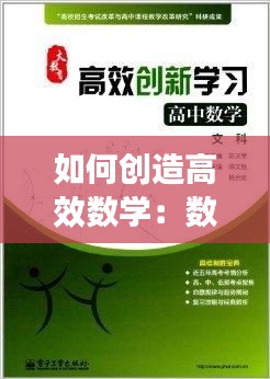 如何创造高效数学：数学如何创新 