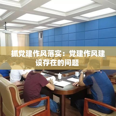 抓党建作风落实：党建作风建设存在的问题 