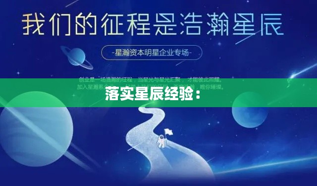 落实星辰经验： 