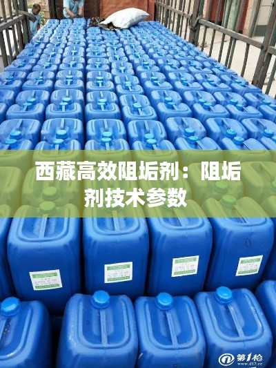 西藏高效阻垢剂：阻垢剂技术参数 