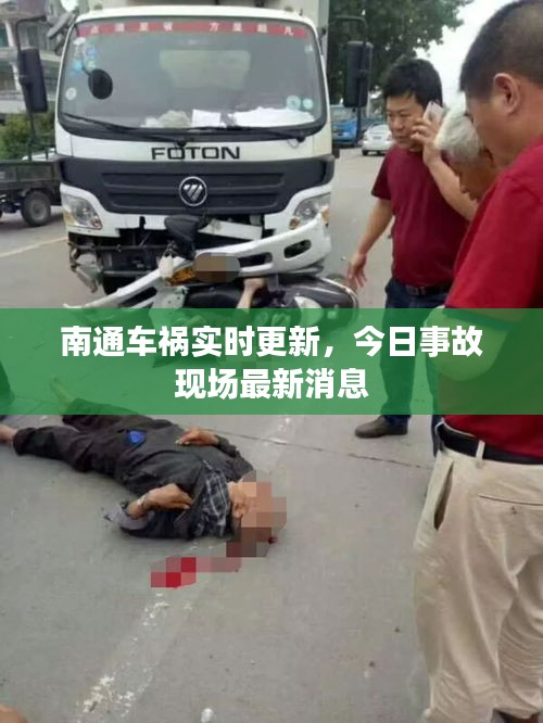 南通车祸实时更新，今日事故现场最新消息