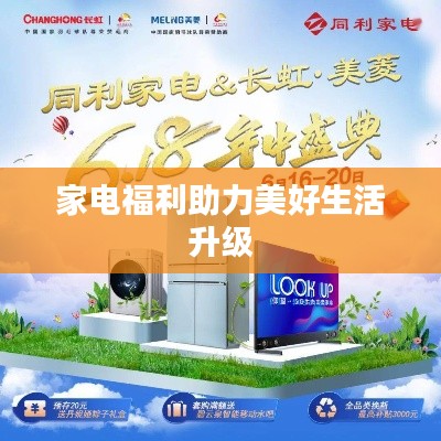 家电福利助力美好生活升级