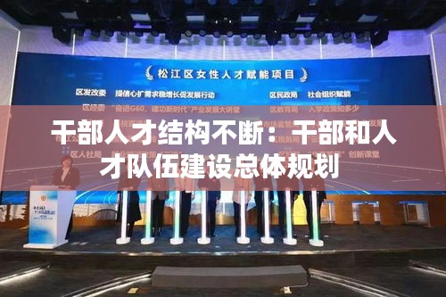 干部人才结构不断：干部和人才队伍建设总体规划 