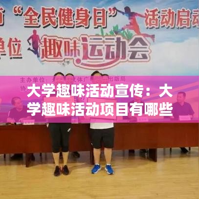 大学趣味活动宣传：大学趣味活动项目有哪些 