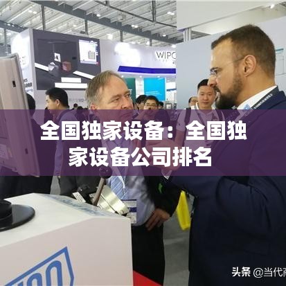 全国独家设备：全国独家设备公司排名 