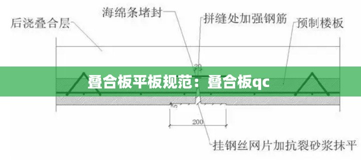 叠合板平板规范：叠合板qc 