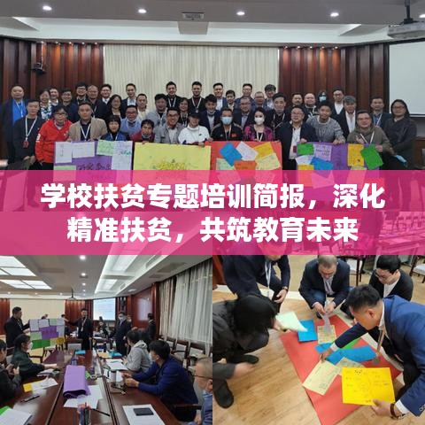学校扶贫专题培训简报，深化精准扶贫，共筑教育未来