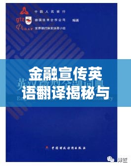 金融宣传英语翻译揭秘与重要性解析