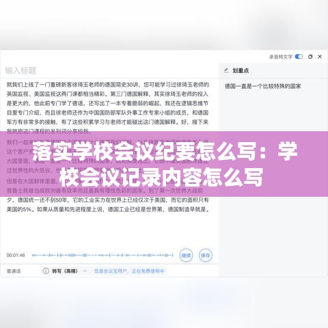 落实学校会议纪要怎么写：学校会议记录内容怎么写 