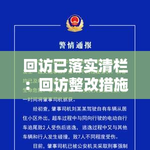 回访已落实清栏：回访整改措施 