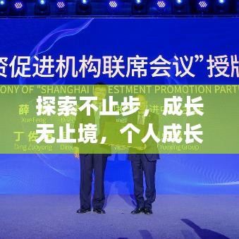 探索不止步，成长无止境，个人成长之路永不停歇