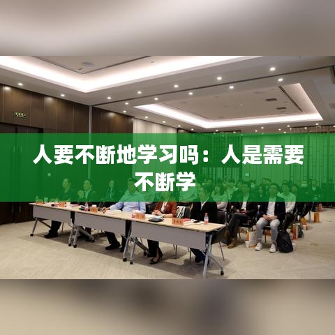 人要不断地学习吗：人是需要不断学 