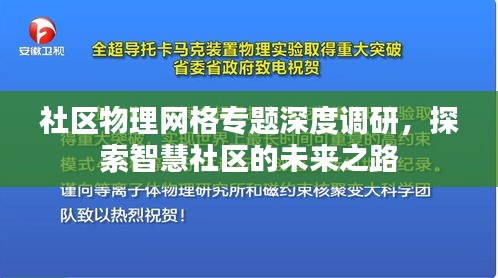 社区物理网格专题深度调研，探索智慧社区的未来之路