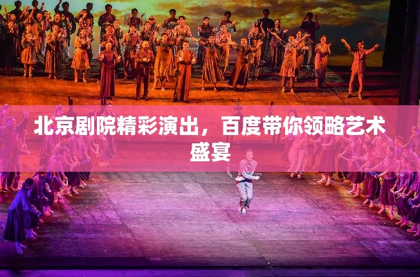 北京剧院精彩演出，百度带你领略艺术盛宴