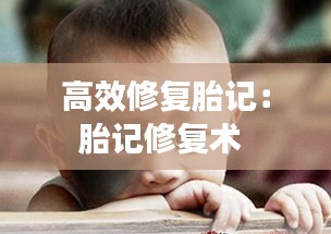 高效修复胎记：胎记修复术 