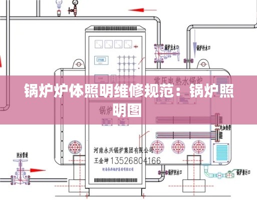 锅炉炉体照明维修规范：锅炉照明图 