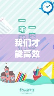 我们才能高效行动英文：我们才能高效行动英文翻译 