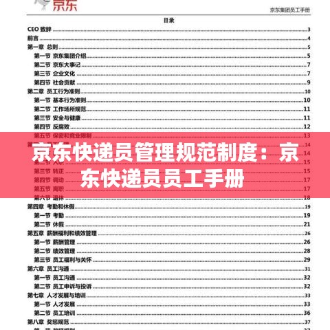 京东快递员管理规范制度：京东快递员员工手册 