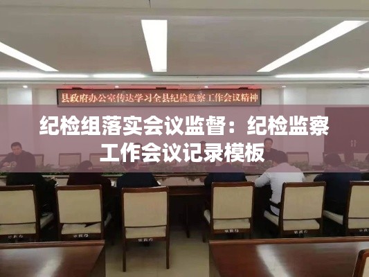 纪检组落实会议监督：纪检监察工作会议记录模板 