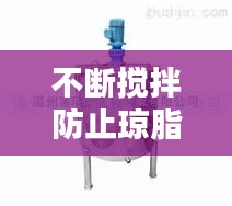 不断搅拌防止琼脂：加热琼脂时不断搅拌的目的 