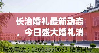 长治婚礼最新动态，今日盛大婚礼消息揭晓！