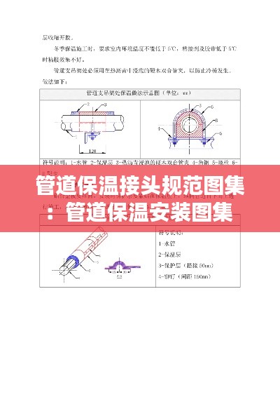 管道保温接头规范图集：管道保温安装图集 