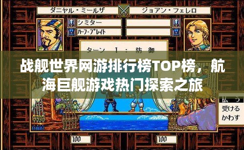 战舰世界网游排行榜TOP榜，航海巨舰游戏热门探索之旅