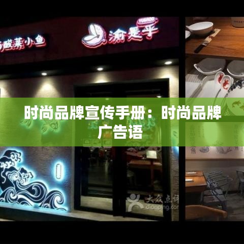 时尚品牌宣传手册：时尚品牌广告语 