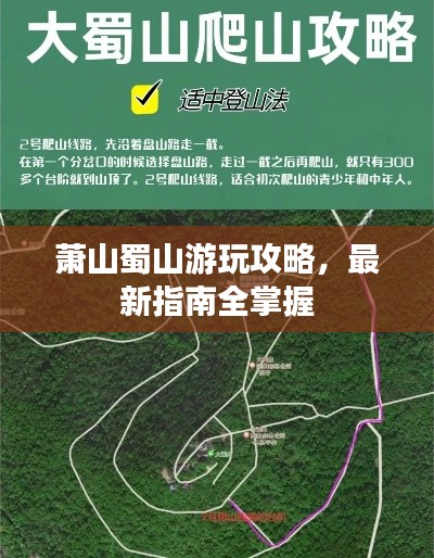 萧山蜀山游玩攻略，最新指南全掌握