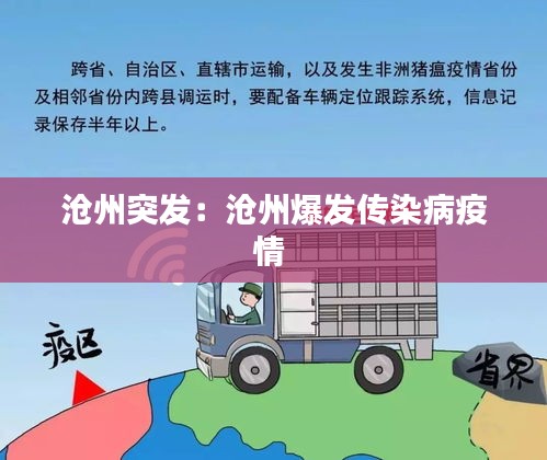 沧州突发：沧州爆发传染病疫情 