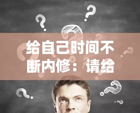 给自己时间不断内修：请给自己时间 